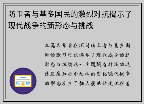 防卫者与基多国民的激烈对抗揭示了现代战争的新形态与挑战