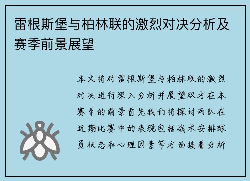雷根斯堡与柏林联的激烈对决分析及赛季前景展望