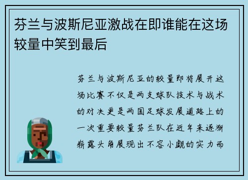 芬兰与波斯尼亚激战在即谁能在这场较量中笑到最后