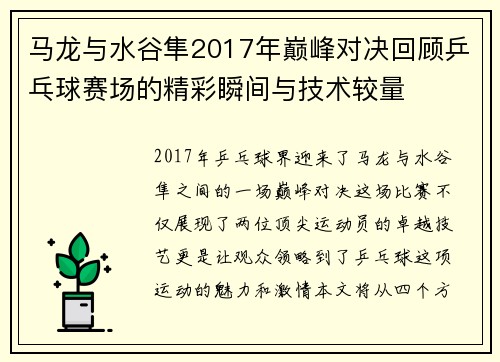 马龙与水谷隼2017年巅峰对决回顾乒乓球赛场的精彩瞬间与技术较量