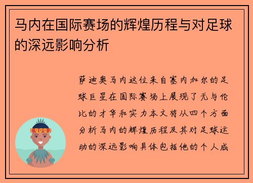 马内在国际赛场的辉煌历程与对足球的深远影响分析